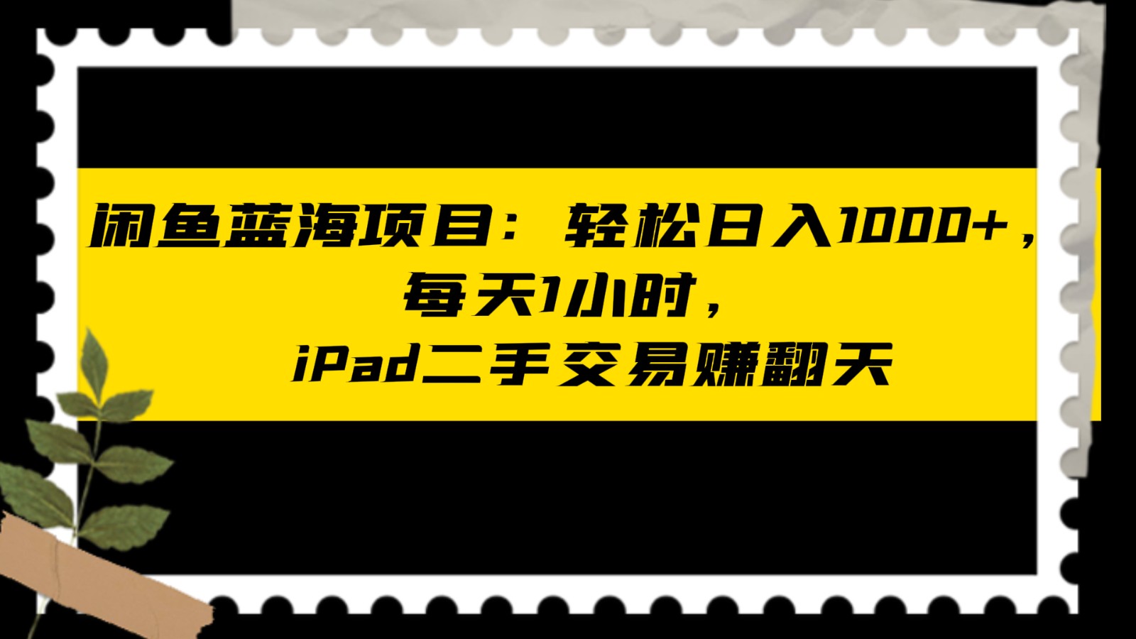 mp5555期-闲鱼蓝海项目轻松日入1000+，每天1小时， iPad二手交易赚翻天(利用闲鱼二手交易平台，轻松实现iPad二手交易月入过万)