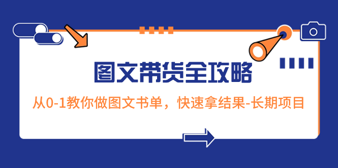 （8336期）超火的图文带货全攻略：从0-1教你做图文书单，快速拿结果-长期项目(超火的图文带货全攻略从0-1教你做图文书单，快速拿结果)