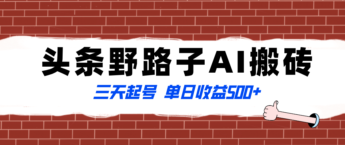 （8338期）全网首发头条野路子AI搬砖玩法，纪实类超级蓝海项目，三天起号单日收益500+(探索全网首发的蓝海项目——野路子AI搬砖玩法，轻松获取稳定收益)