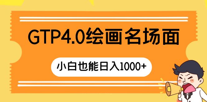 （8340期）GTP4.0绘画名场面 只需简单操作 小白也能日入1000+(GTP4.0绘画简单操作，小白也能日入1000+)