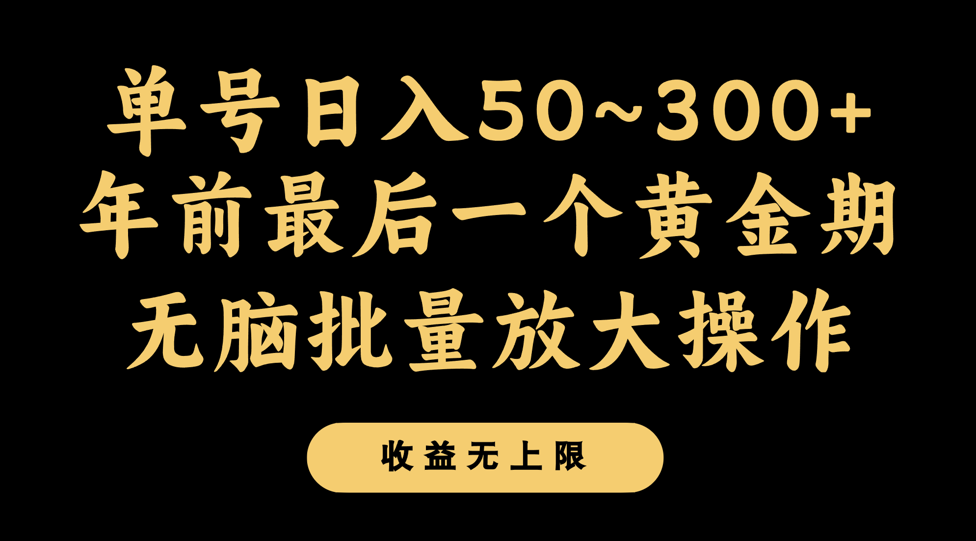 fy2214期-年前最后一个黄金期，单号日入300+，可无脑批量放大操作(年前最后一个黄金期，轻松赚取额外收入的绿色副业项目)