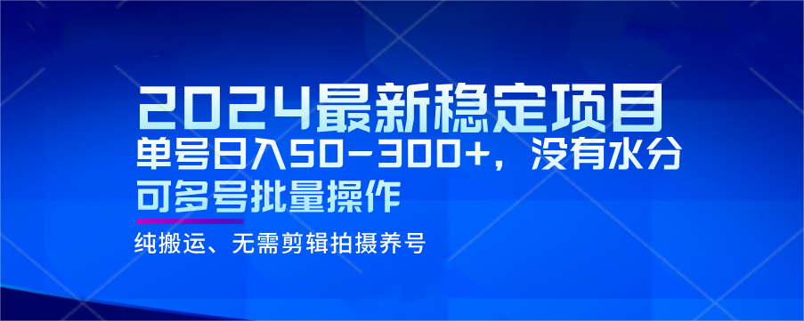 fy2218期-2024最新稳定风口项目，单号日入50-300+，没有水分 可多号批量操作(探索2024最新稳定手机创业项目，轻松实现日入50-300+)