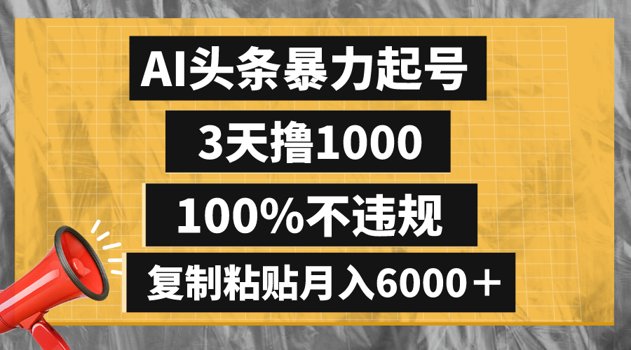 （8350期）AI头条暴力起号，3天撸1000,100%不违规，复制粘贴月入6000＋(《头条野路子撸收益》—— 抓住红利期，轻松月入6000＋)