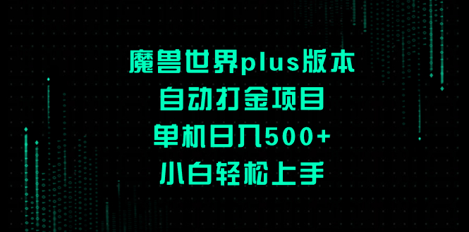 （8353期）魔兽世界plus版本自动打金项目，单机日入500+，小白轻松上手(小白也能轻松上手的魔兽世界plus版本自动打金项目)