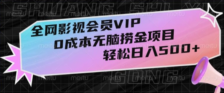 mp5564期-全网影视会员VIP，很老却常青的0成本无脑捞金项目，轻松日入500+【揭秘】(揭秘全网影视会员VIP0成本无脑捞金项目详解)