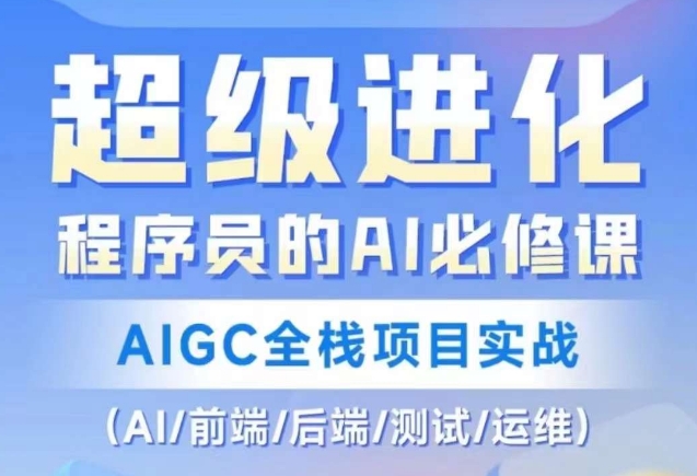 mp5567期-程序员的AI必修课，AIGC全栈项目实战（AI/前端/后端/测试/运维)(程序员的AI必修课AIGC全栈项目实战详解)