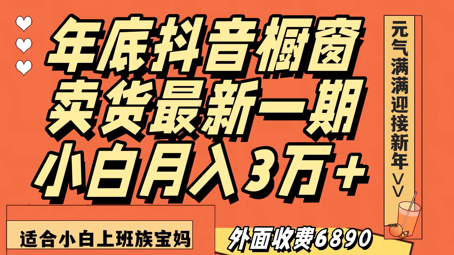 mp5575期-最新一期抖音橱窗冬季卖货小白单账号月入3万+在家也做，无成本只需执行即可(轻松赚钱项目抖音橱窗冬季卖货小白单账号月入3万+)