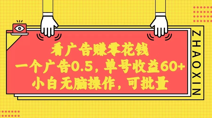 mp5577期-无脑看广告获取收益，一条广告0.5，日稳定60-100+，可批量放大，超级稳定。(利用闲置手机实现日入60-100+的稳定收益)