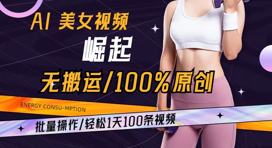 mp5580期-AI美女视频崛起玩法无搬运100%原创批量操作轻松1天100条【揭秘】