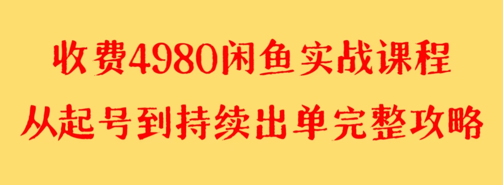 mp5584期-收费4980闲鱼新版实战教程 亲测百货单号月入2000+可矩阵操作(史上最全的闲鱼攻略三天见效的实战教程)