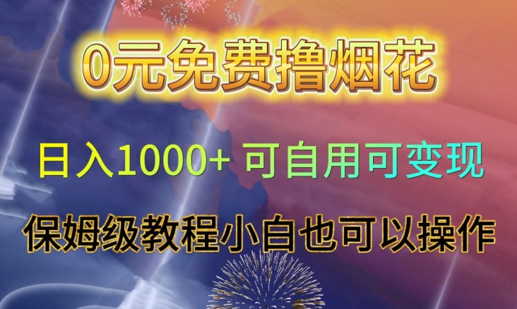 mp5588期-0元免费撸烟花日入1000+可自用可变现保姆级教程小白也可以操作【仅揭秘】(揭秘“mp5588期-0元免费撸烟花日入1000+可自用可变现保姆级教程”的详细操作步骤)