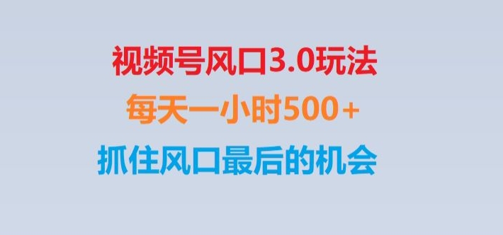 mp5601期-视频号风口3.0玩法单日收益1000+,保姆级教学,收益太猛,抓住风口最后的机会【揭秘】(视频号风口3.0保姆级教学，单日收益1000+，抓住最后的赚钱机会！)