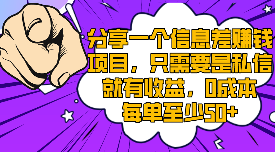 （8365期）分享一个信息差赚钱项目，只需要是私信就有收益，0成本每单至少50+(揭秘信息差赚钱项目简单操作，高收益回报)