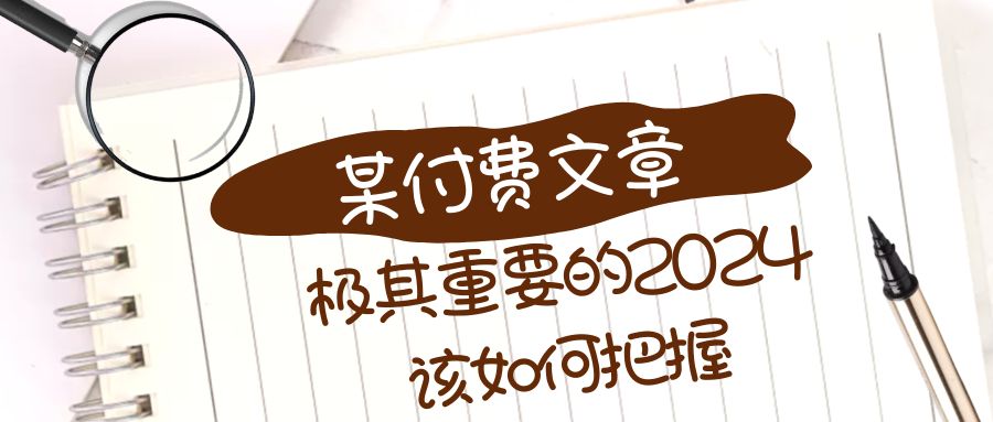 （8367期）极其重要的2024该如何把握？【某公众号付费文章】(迎接全新的时代，如何把握2024年的挑战与机遇？)