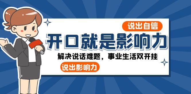 （8368期）开口-就是影响力：说出-自信，说出-影响力！解决说话难题，事业生活双开挂(掌握说话的艺术，开启事业与生活的新篇章)