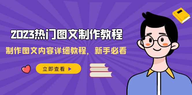 fy2226期-2023热门图文制作教程，制作图文内容详细教程，新手必看（30节课）(2023年图文制作全攻略从新手到高手的30节课程)