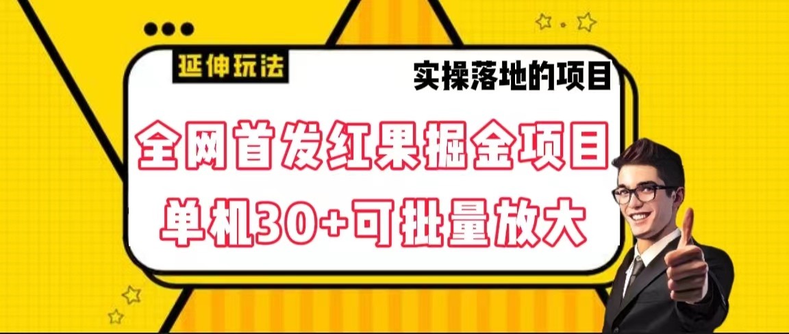 fy2227期-全网首发红果掘金项目，简单操作单机30＋可批量放大(红果掘金项目简单操作，轻松实现单机日入30＋)