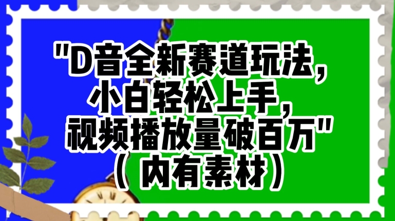 mp5609期-抖音全新赛道玩法，小白轻松上手，视频播放量破百万（内有素材）【揭秘】(抖音全新赛道玩法揭秘小白轻松上手，视频播放量破百万)