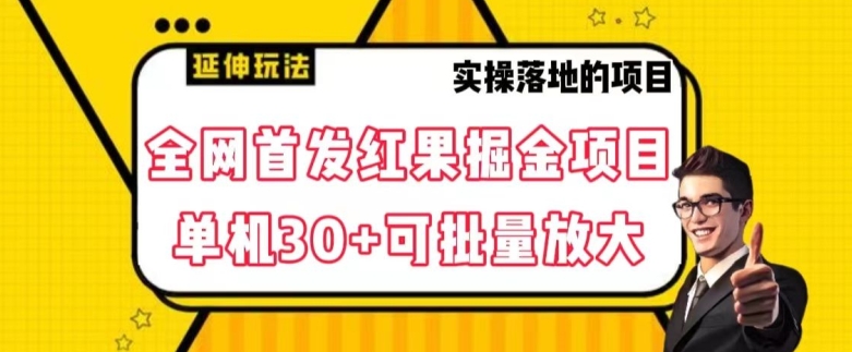 mp5616期-全网首发红果免费短剧掘金项目，单机30+可批量放大【揭秘】(探索红果免费短剧掘金项目某音旗下新平台的赚钱机会)