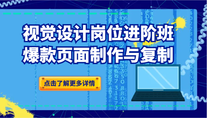 fy2230期-视觉设计岗位进阶班：爆款页面制作与复制(探索视觉设计的新境界爆款页面制作与复制技巧)