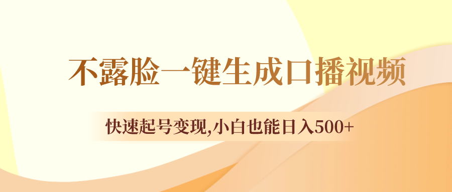 （8371期）不露脸一键生成口播视频，快速起号变现,小白也能日入500+(无需露脸，一键生成心理测试视频，小白也能轻松日入500+)