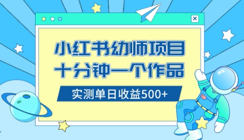 （8372期）小红书售卖幼儿园公开课资料，十分钟一个作品，小白日入500+（教程+资料）(小红书幼儿园公开课项目十分钟一个作品，小白日入500+)