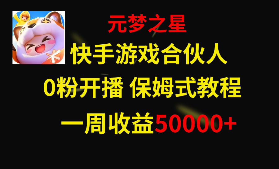 （8373期）快手游戏新风口，元梦之星合伙人，一周收入50000+(快手游戏新风口——元梦之星合伙人项目详解)