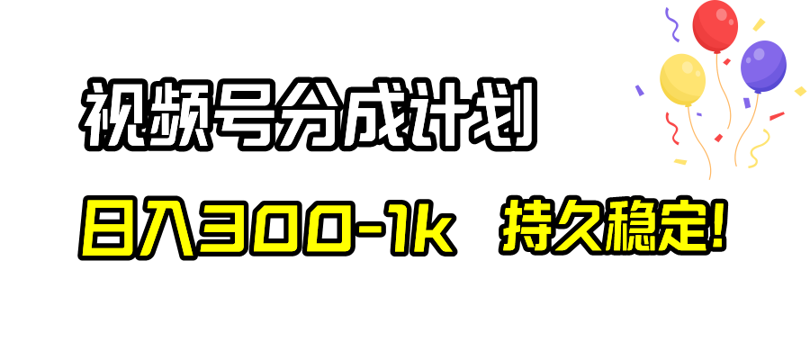 （8376期）视频号分成计划，日入300-1k，持久稳定！(探索视频号分成计划的新玩法，实现日入500+的可能)