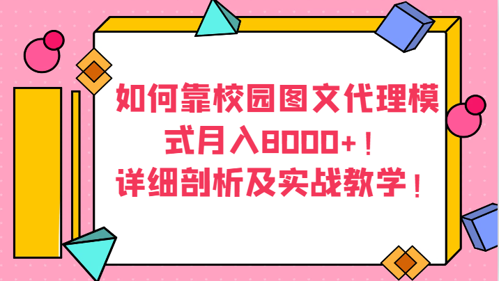 fy2234期-如何靠校园图文代理模式月入8000+！详细剖析及实战教学！(揭秘校园图文代理模式无需大量投资，也能月入8000+！)