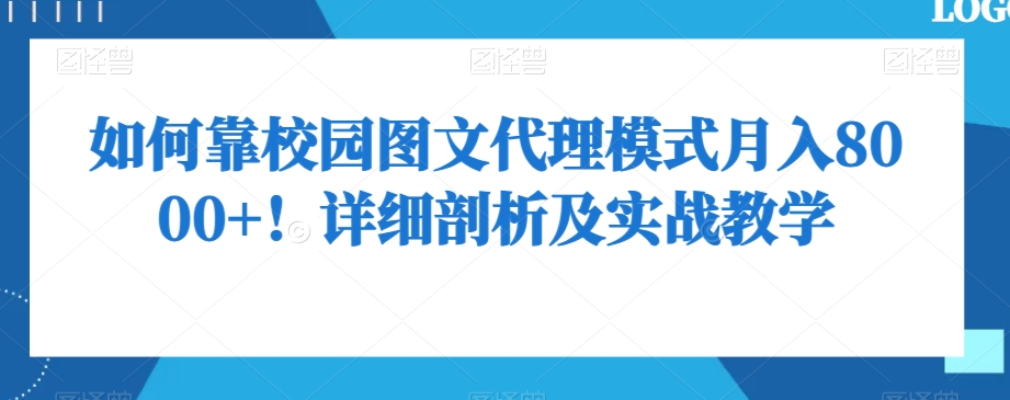 mp5630期-如何靠校园图文代理模式月入8000+！详细剖析及实战教学【揭秘】(揭秘校园图文代理模式无需开店，月入8000+的实战教学)