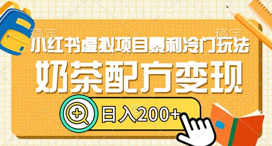 mp5632期-小红书虚拟项目暴利冷门玩法，奶茶配方变现，日入200+【揭秘】(揭秘小红书虚拟项目奶茶配方变现，轻松日入200+)