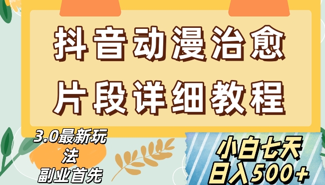 mp5634期-抖音热门赛道动漫片段详细制作课程，小白日入500+【揭秘】(掌握动漫剪辑技巧，开启抖音短视频新赛道)