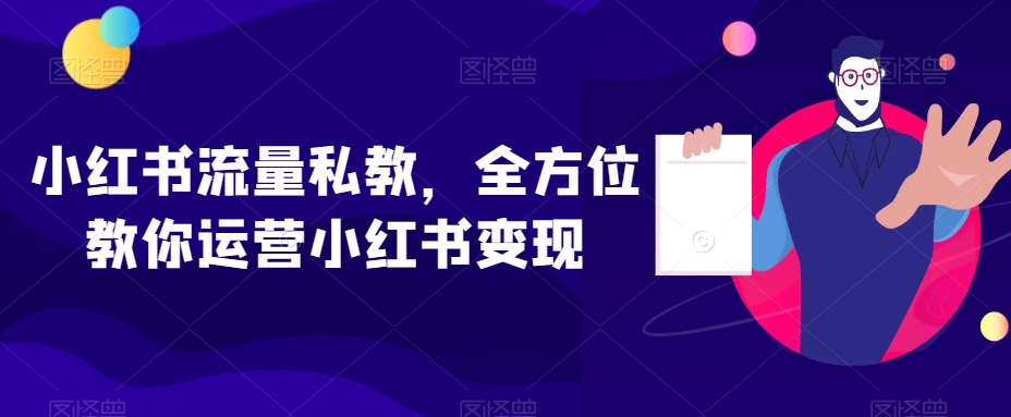 mp5635期-小红书流量私教，全方位教你运营小红书变现(小红书流量私教全面掌握运营与变现技巧)