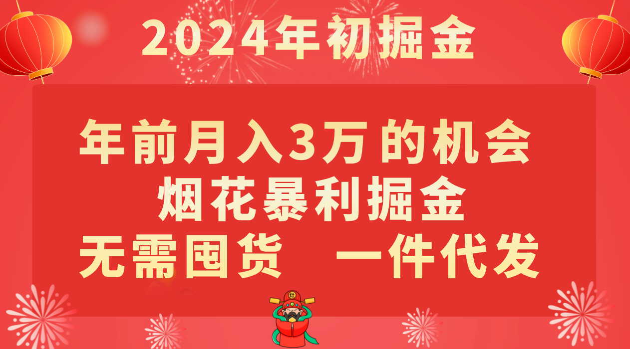 fy2239期-年前月入3万+的机会，烟花暴利掘金，无需囤货，一件代发