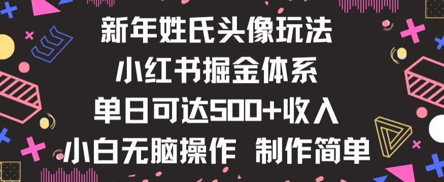 mp5643期-新年姓氏头像新玩法，小红书0-1搭建暴力掘金体系，小白日入500零花钱【揭秘】