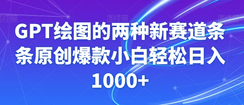 mp5659期-GPT绘图的两种新赛道条条原创爆款小白轻松日入1000+【揭秘】