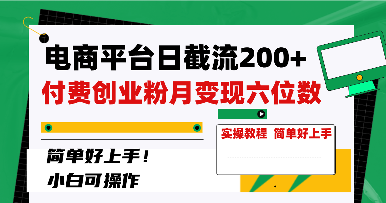 （8397期）电商平台日截流200+付费创业粉，月变现六位数简单好上手！