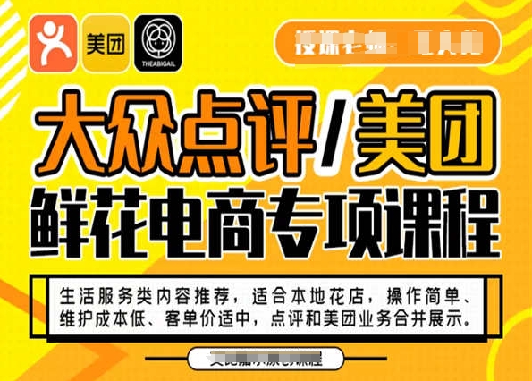 mp5664期-大众点评/美团鲜花电商专项课程，操作简单、维护成本低、客单价适中，点评和美团业务合并展示