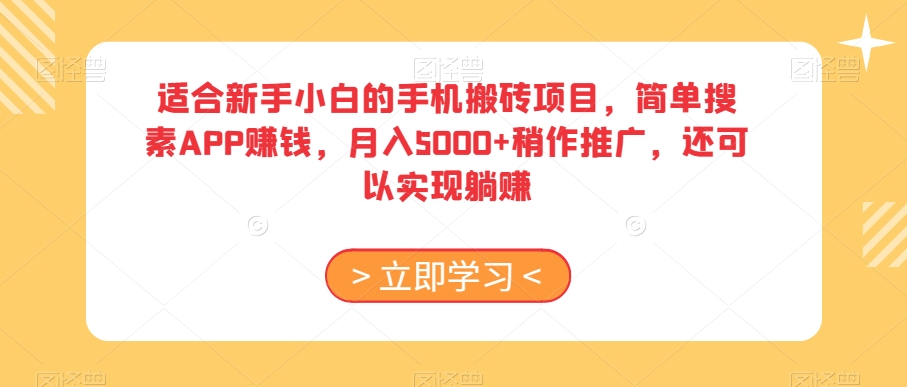 mp5665期-适合新手小白的手机搬砖项目，简单搜素APP赚钱，月入5000+稍作推广，还可以实现躺赚【揭秘】