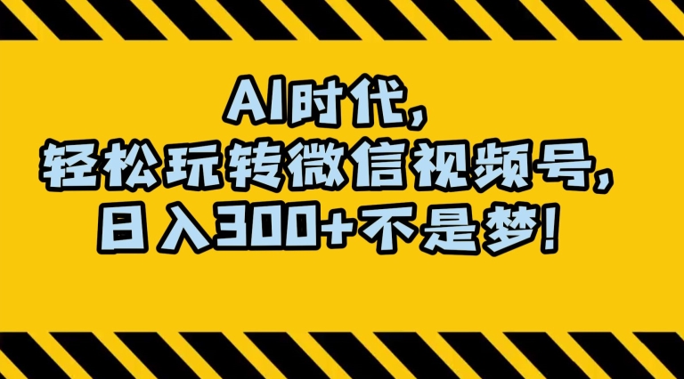 mp5671期-最新AI蓝海赛道，狂撸视频号创作分成，月入1万+，小白专属项目！【揭秘】