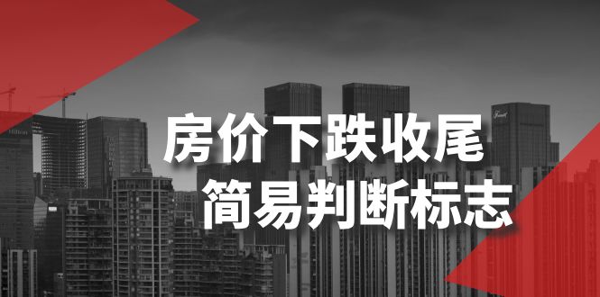 fy2250期-某公众号付费文章《房价下跌收尾-简易判断标志》