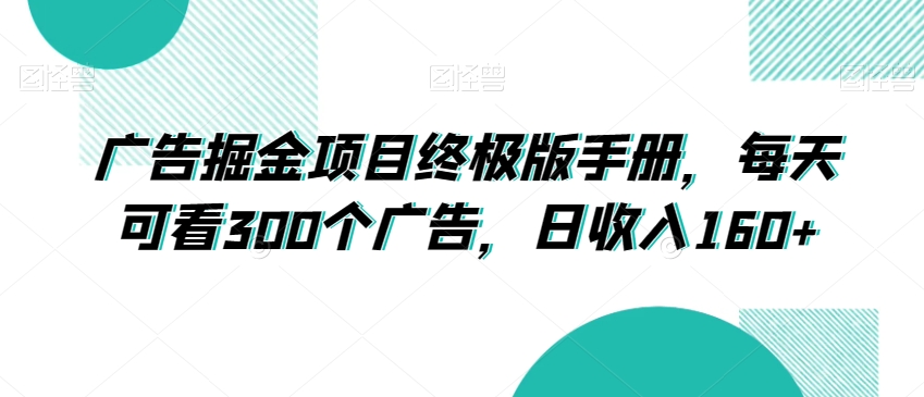 mp5676期-广告掘金项目终极版手册，每天可看300个广告，日收入160+【揭秘】