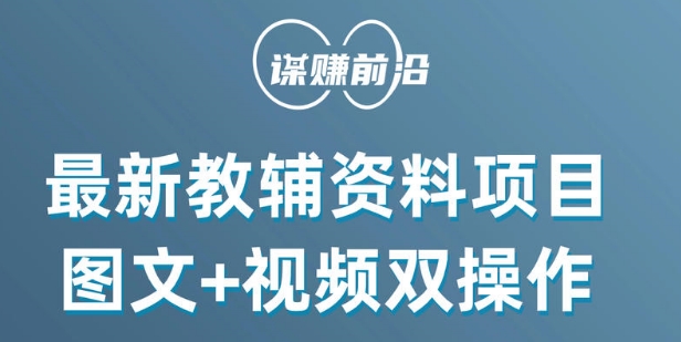 mp5679期-最新小学教辅资料项目，图文+视频双操作，单月稳定变现 1W+ 操作简单适合新手小白