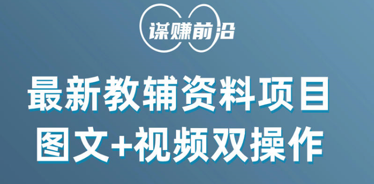 fy2254期-最新教辅资料项目，抖音小红书图文+视频双操作，附送百G素材