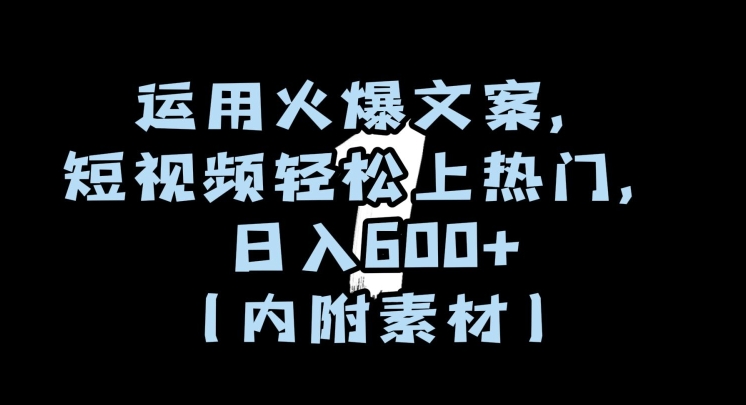 mp5682期-运用火爆文案，短视频轻松上热门，日入600+（内附素材）【揭秘】