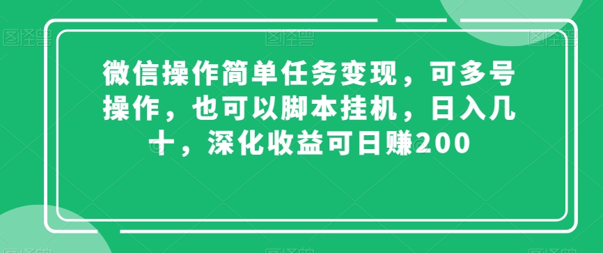 mp5683期-微信操作简单任务变现，可多号操作，也可以脚本挂机，日入几十，深化收益可日赚200【揭秘】