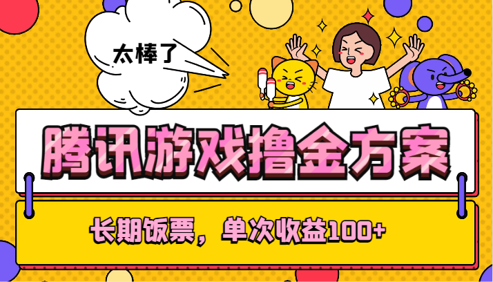 fy2257期-腾讯游戏撸金方案，长期饭票，单次收益100+