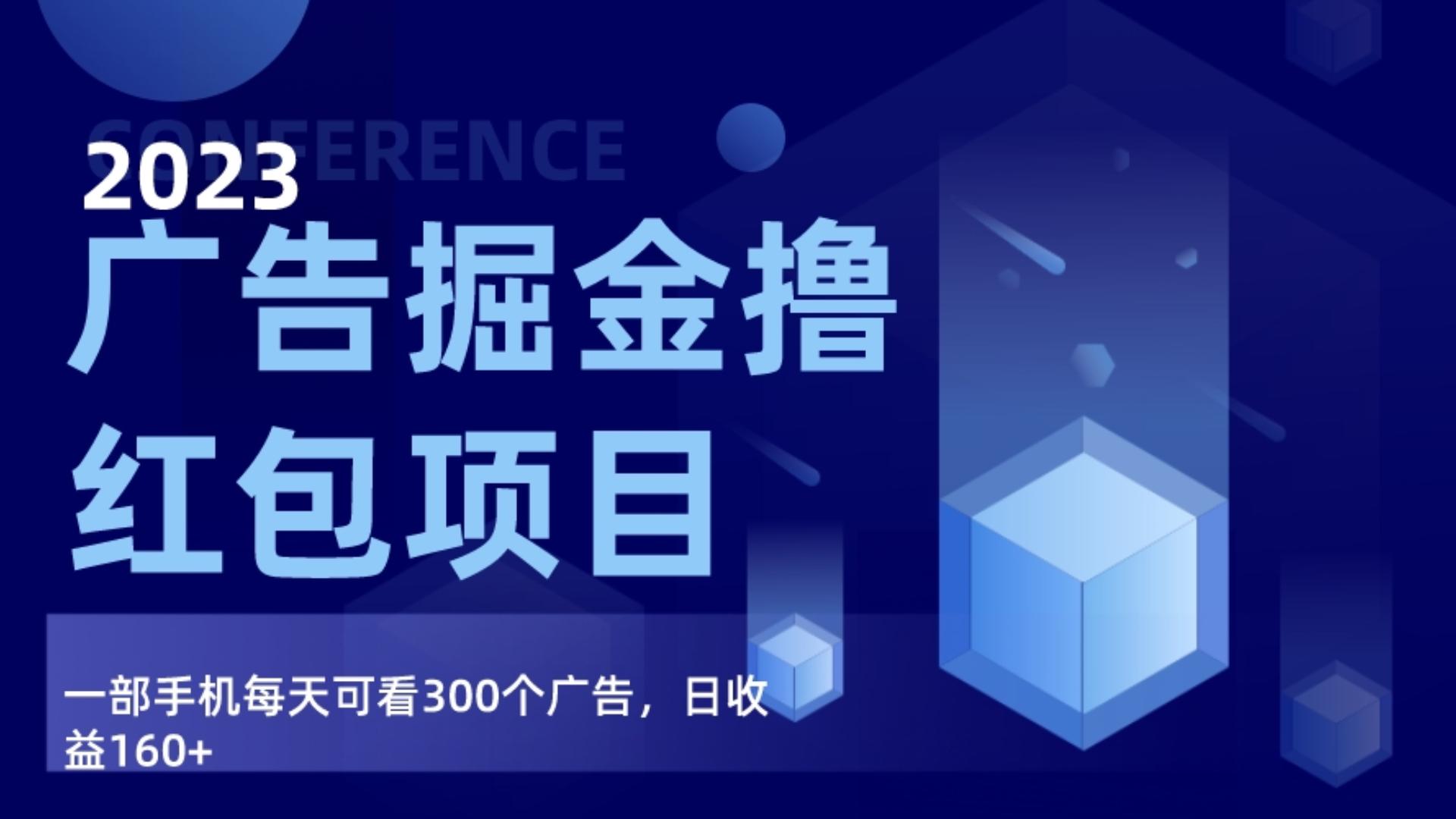 fy2259期-广告掘金项目终极版手册，每天可看300个广告，日收入160+