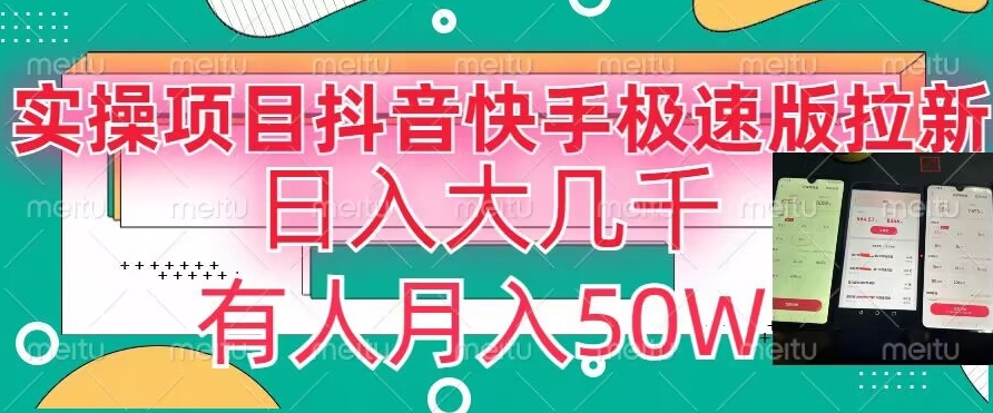 mp5837期-瓜粉暴力拉新，抖音快手极速版拉新玩法有人月入50W【揭秘】