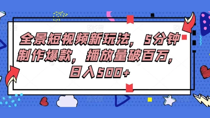 fy2262期-全景短视频新玩法，5分钟制作爆款，播放量破百万，日入500+